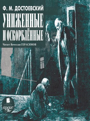 cover image of Униженные и оскорбленные
